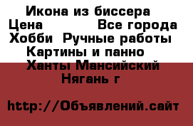 Икона из биссера › Цена ­ 5 000 - Все города Хобби. Ручные работы » Картины и панно   . Ханты-Мансийский,Нягань г.